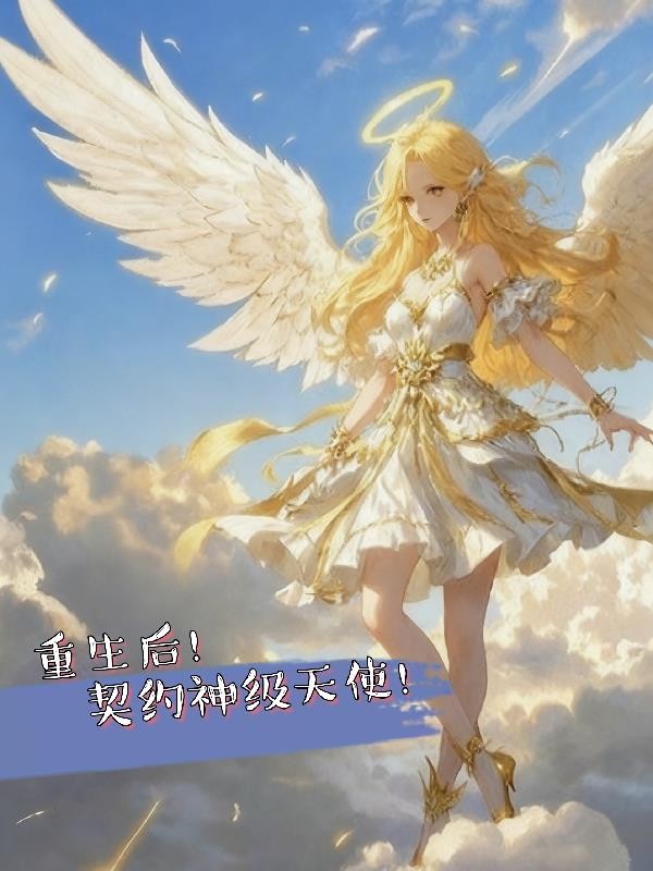 重生后!契约神级天使!封面