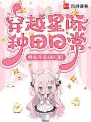 穿越星际种田日常封面