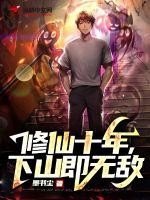 修仙十年,下山即无敌封面