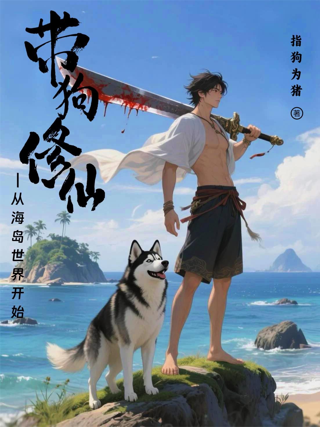 带狗修仙:从海岛世界开始封面