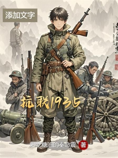 抗联1935封面