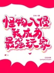 怪物入侵,我成为最强玩家封面