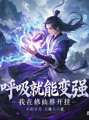 呼吸就能变强:我在修仙界开挂封面