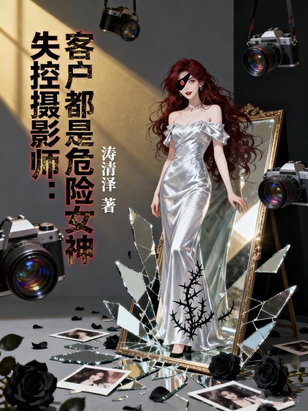 失控摄影师:客户都是危险女神封面