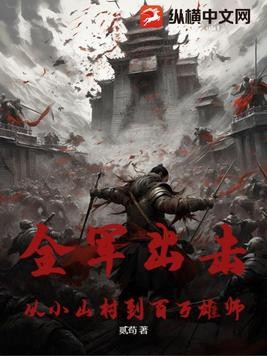 全军出击:从小山村到百万雄师封面