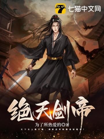 绝天剑帝封面