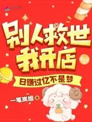 别人救世我开店,日赚过亿不是梦封面