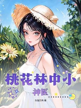 桃花林中小神医封面