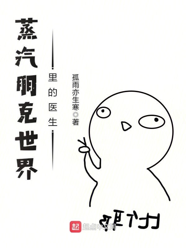 蒸汽朋克世界里的医生封面