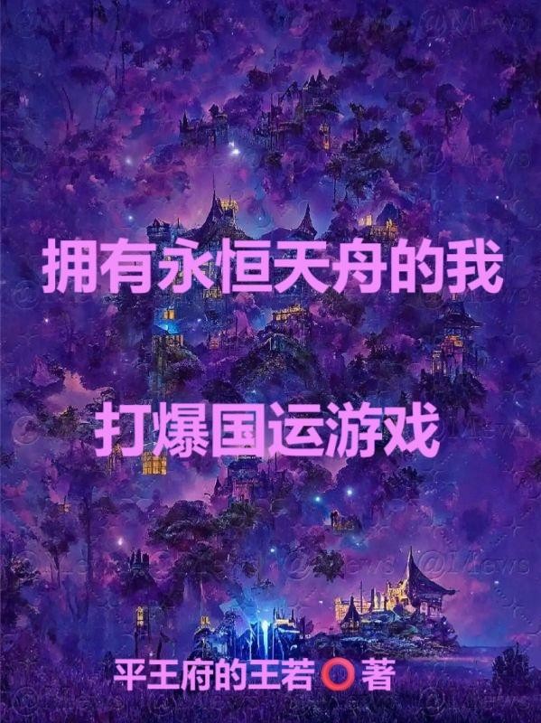 拥有永恒天舟的我,打爆国运游戏封面