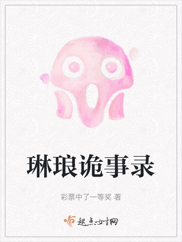琳琅诡事录封面