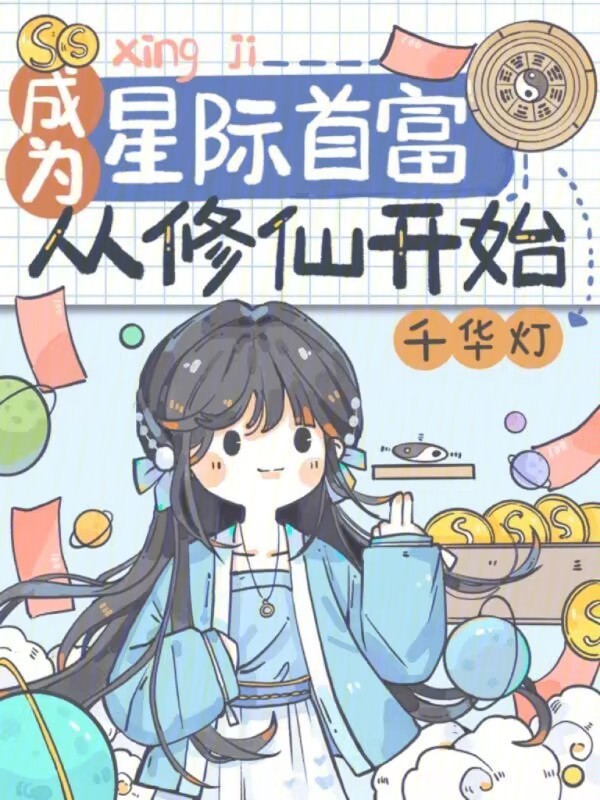 成为星际首富从修仙开始封面