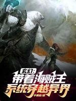 玄幻:带着海贼王系统穿越异界封面