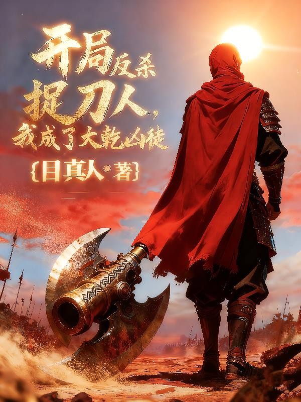 开局反杀捉刀人,我成了大乾凶徒封面