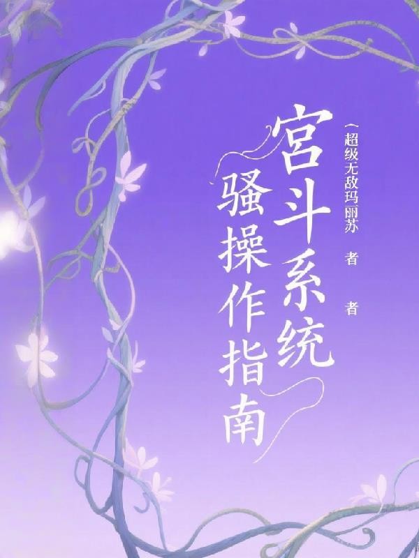 宫斗系统骚操作指南封面