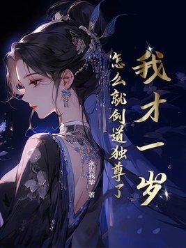 我才一岁,怎么就剑道独尊了?封面