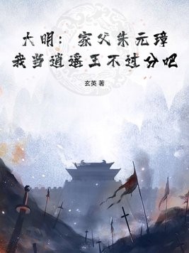 大明:家父朱元璋,我当逍遥王不过分吧?封面