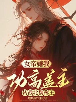 女帝嫌我功高盖主,转战北魏称王封面