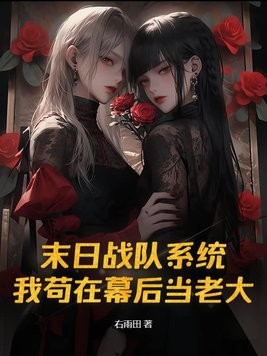 末日战队系统,我苟在幕后当老大封面