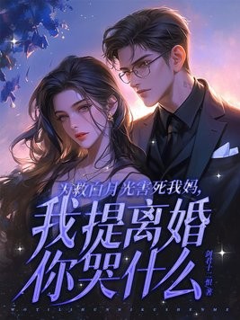 为救白月光害死我妈,我提离婚你哭什么?封面