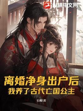 离婚净身出户后,我养了古代亡国公主封面
