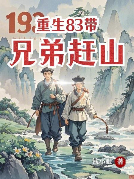 重生83:带兄弟赶山封面