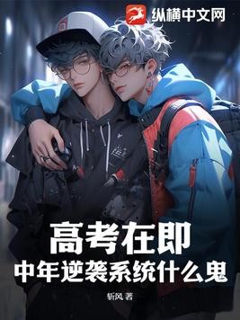 高考在即,中年逆袭系统什么鬼?封面