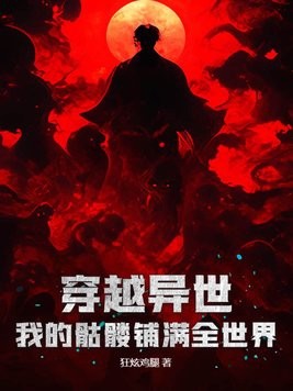 穿越异世,我的骷髅铺满全世界封面