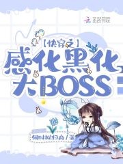 快穿之感化黑化大BOSS封面