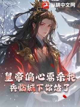 皇帝偏心要杀我,兵临城下你怂了?封面