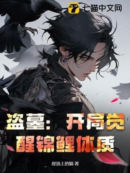 盗墓:开局觉醒锦鲤体质封面