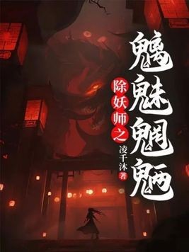 除妖师之魑魅魍魉封面