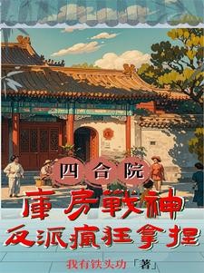 四合院:最强反派,请众禽兽升天封面