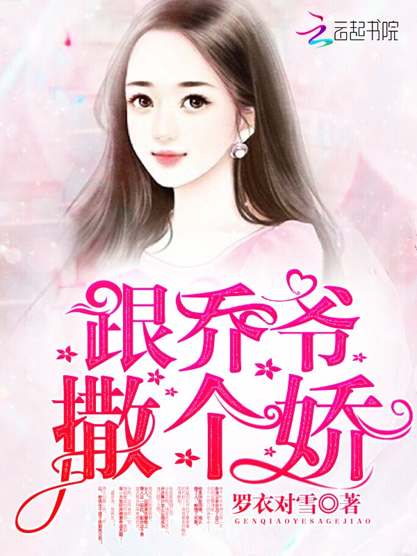 跟乔爷撒个娇封面