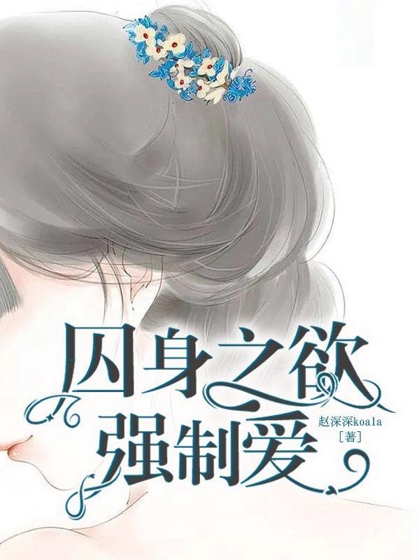 囚身之欲:强制爱封面