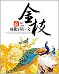 金枝封面