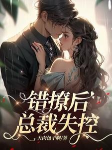 错撩后,总裁失控封面