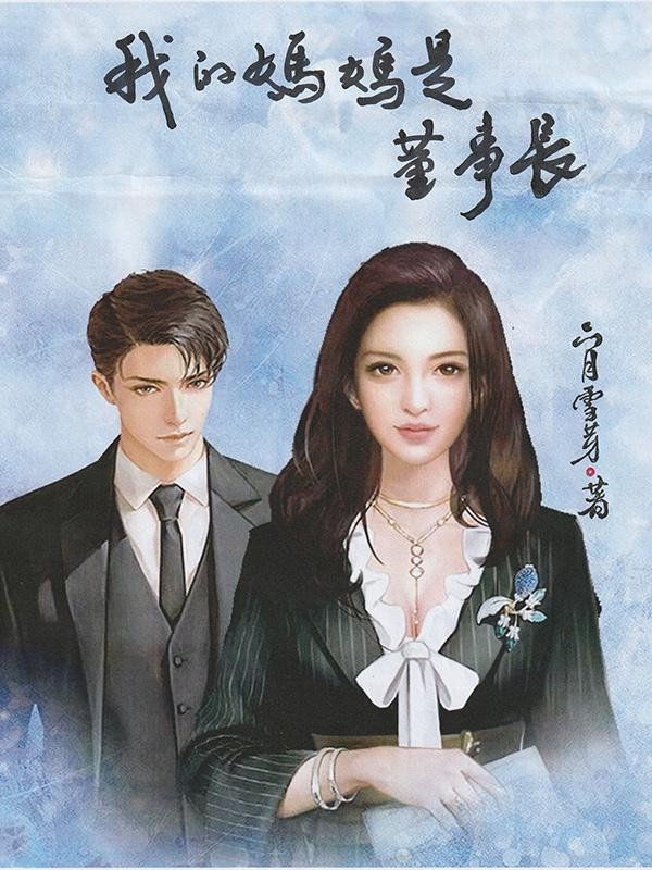 我的妈妈是董事长封面