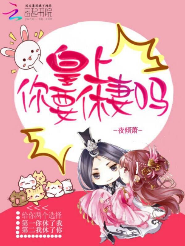 皇上你要休妻吗封面