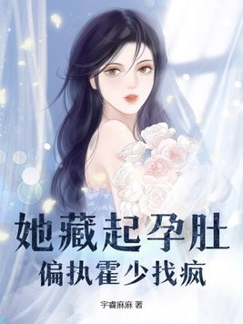 她藏起孕肚,偏执霍少找疯封面