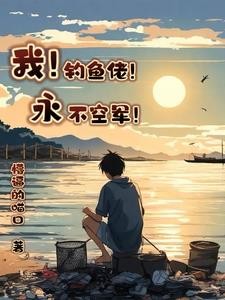我!钓鱼佬!永不空军!封面
