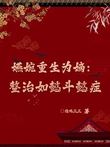 嬿婉重生为嫡:整治如懿斗懿症封面
