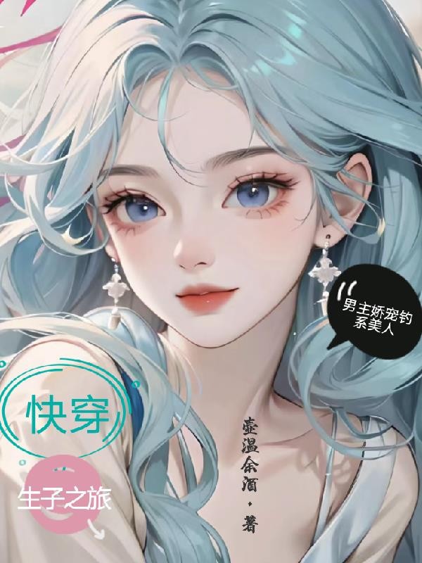 快穿生子之旅,男主娇宠钓系美人封面
