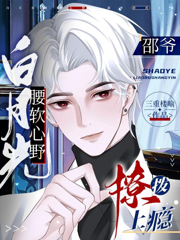白月光腰软心野,邵爷撩拨上瘾封面