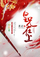 皇兄在上封面