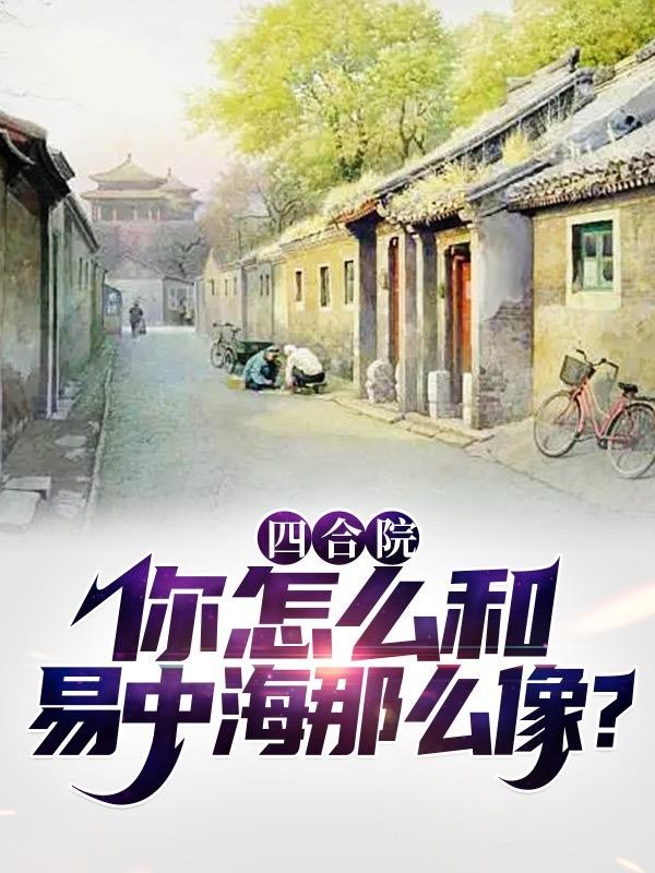 四合院:你怎么和易中海那么像?封面