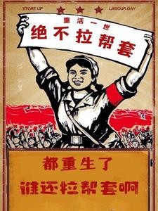 都重生了谁还拉帮套啊封面