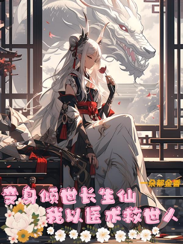 变身倾世长生仙,我以医术救世人封面
