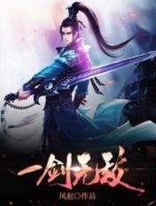 一剑无敌封面