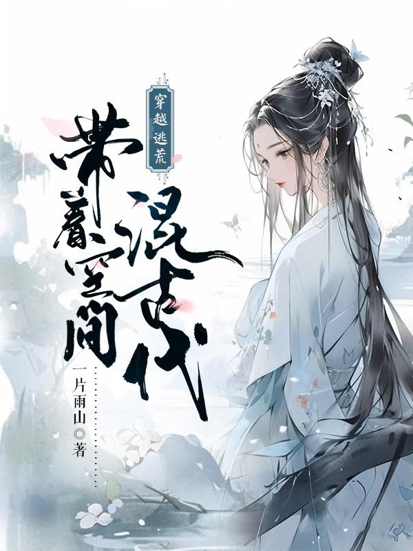 穿越逃荒:带着空间混古代封面